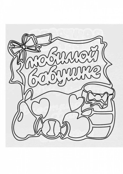 Открытка с днём рождения бабушке раскраска