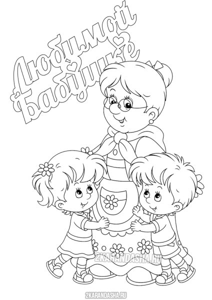 Раскраска любимой бабушке