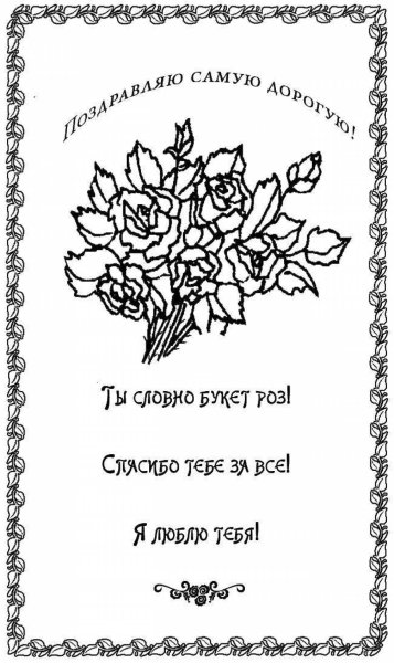 Раскраска поздравление