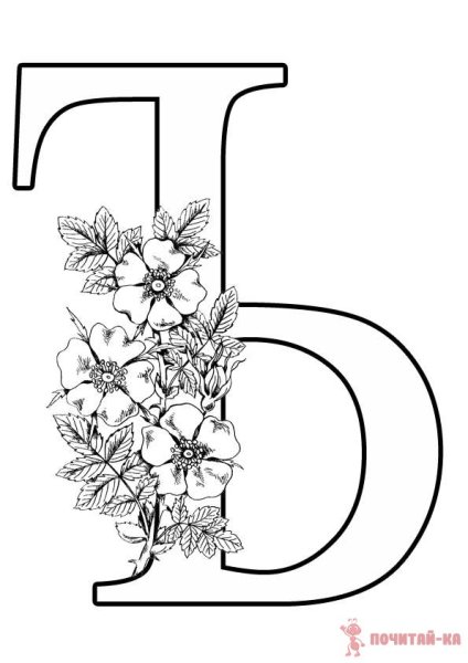 Красивые буквы для раскрашивания