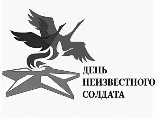 3 Декабря день неизвестного солдата