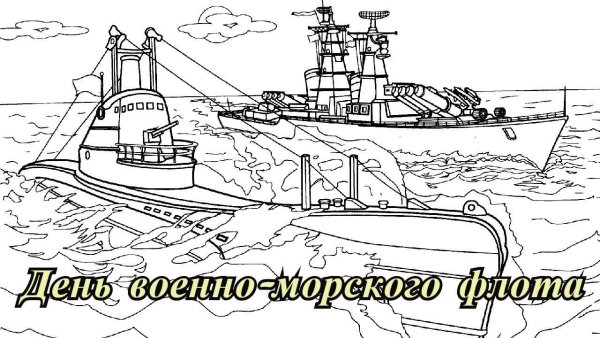 ВМФ раскраска