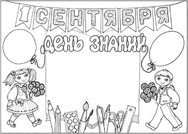 Стенгазета на 1 сентября