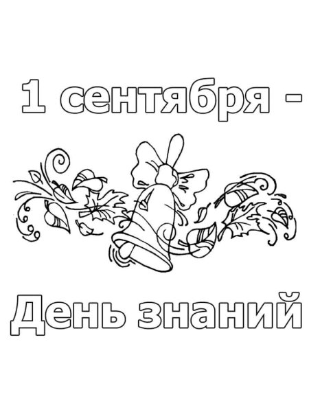 Раскраска день знаний