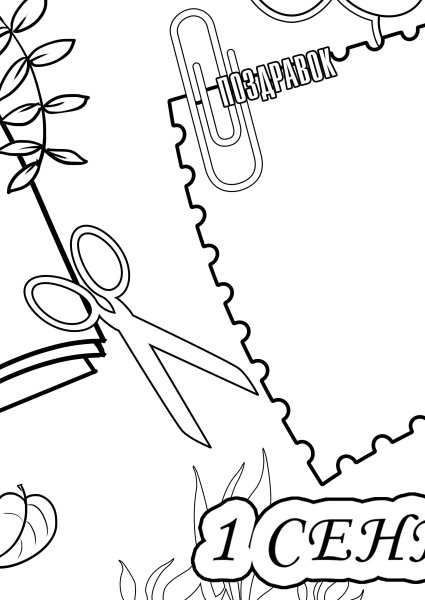 Стенгазета день знаний