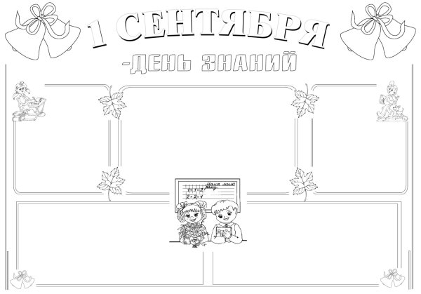 Стенгазета 1 сентября раскраска