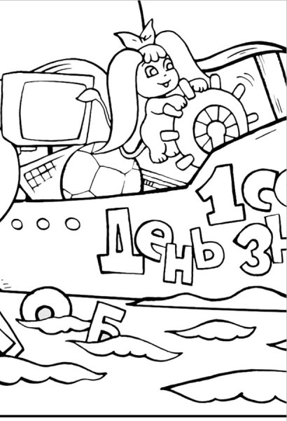 Плакат на 1 сентября раскраска