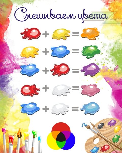 Смешение цветов для детей