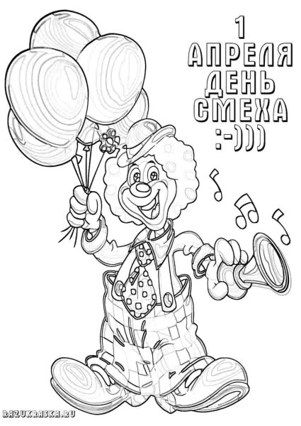 День смеха раскраски