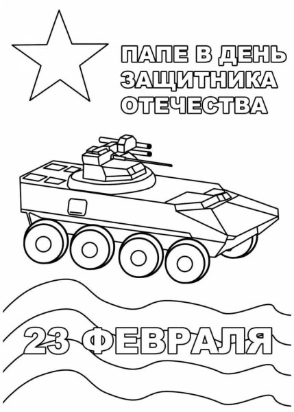 Раскраски на 23 фневрал