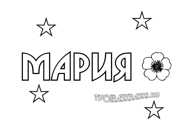 Раскраска имя Мария