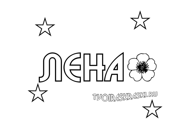 Разукрашки имена