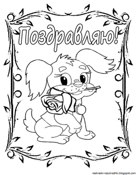 Раскраска поздравление