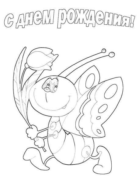 Открытка раскраска с днем рождения