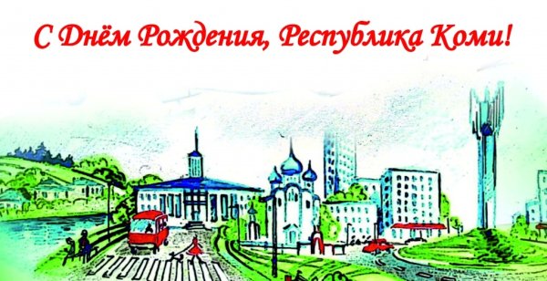 Рисунки к юбилею Республики Коми