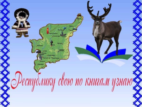 Детские Писатели Республики Коми