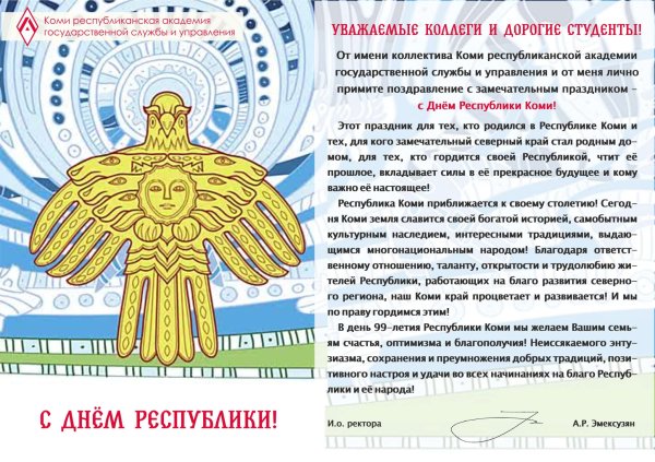 С днем рождения Республика Коми