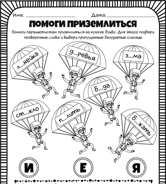 Безударные гласные рабочий лист