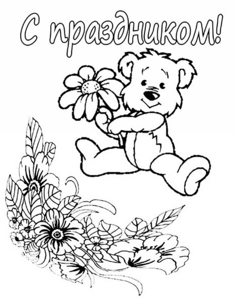 Открытка раскраска с днем рождения