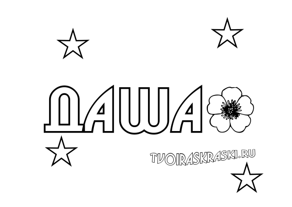 Раскраски с именами девочек