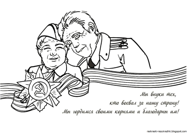 Раскраска день Победы