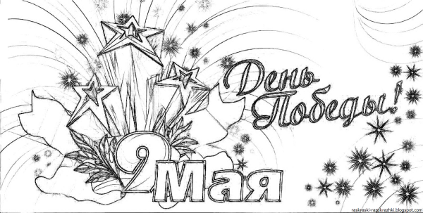 Раскраски к 9 маю