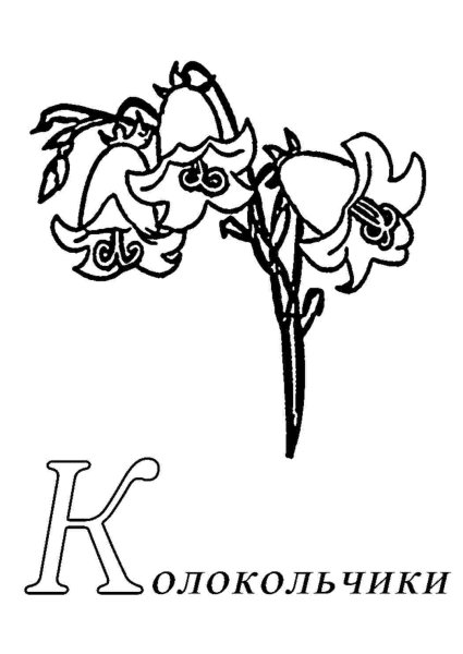 Цветочная Азбука раскраска