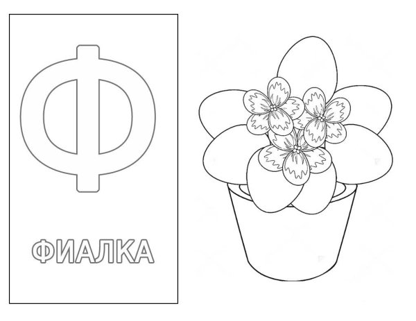 Буква ф картинка раскраска