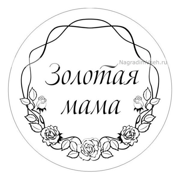 Трафареты самая лучшая мама на свете