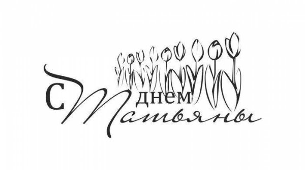 Татьянин день надпись