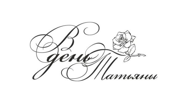 Татьянин день надпись