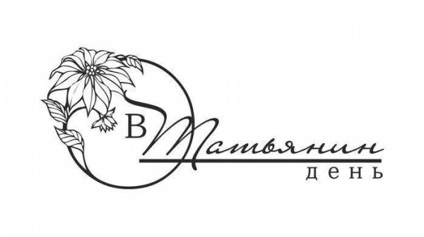 Татьянин день надпись