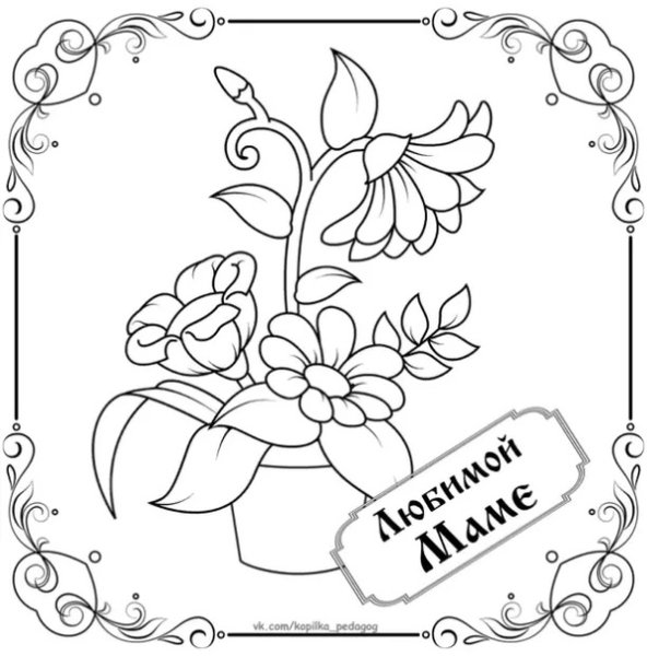 Раскраска открытка для Светы