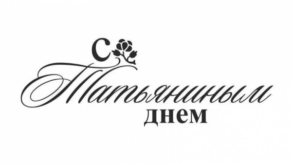 Татьянин день надпись