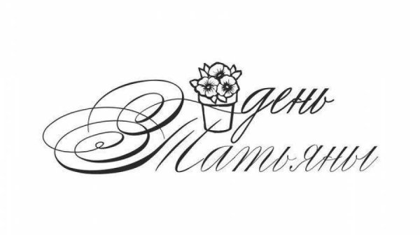 Красивая надпись Татьянин день