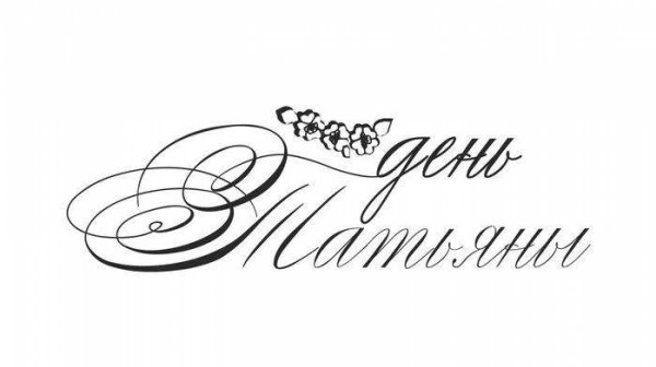 Татьянин день трафарет