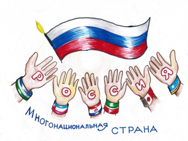 Рисунок на тему Россия многонациональная Страна