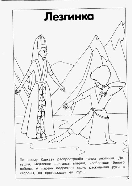 Раскраска танцы народов мира