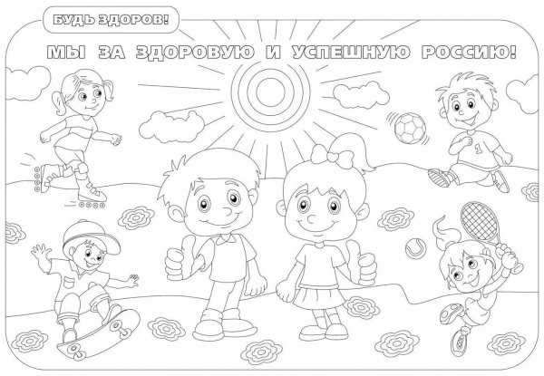 Раскраска здоровый образ жизни для детей