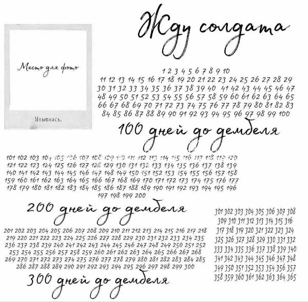 Дембелевский календарь