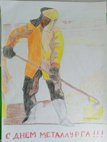 Рисунок ко Дню металлурга детские
