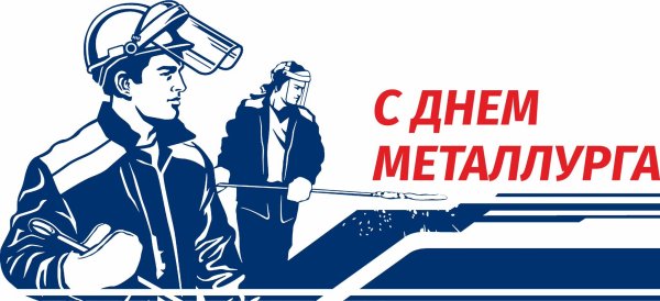 С днем металлурга