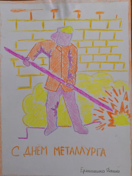 День металлурга рисунки детей
