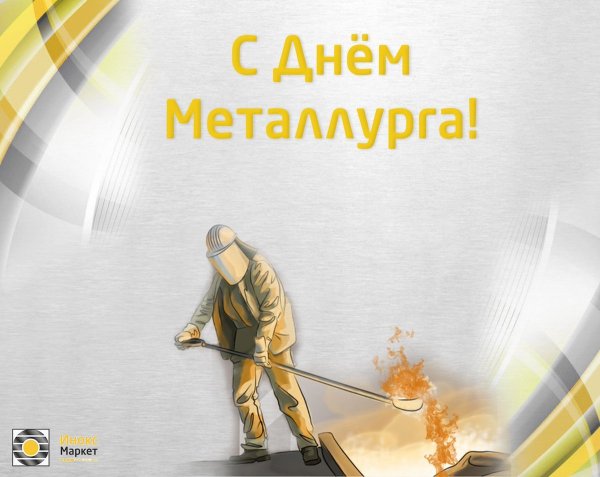 Фон для открытки с днем металлурга