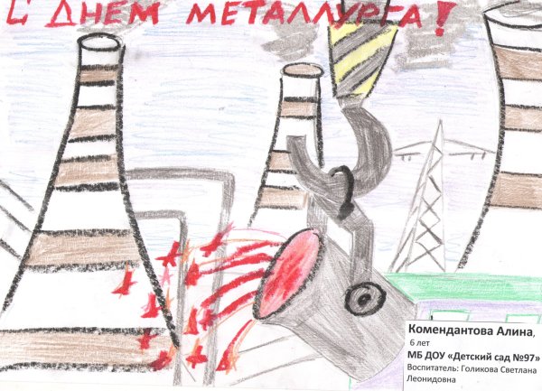 Конкурс рисунков посвященный Дню Металлургов