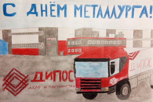 Конкурс рисунков посвященный Дню Металлургов