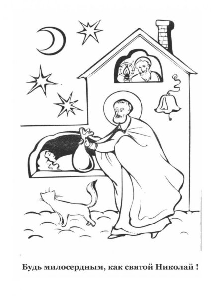 Житие святителя Николая раскраски