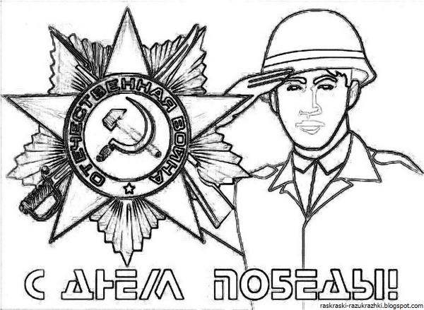 Мужество раскраска