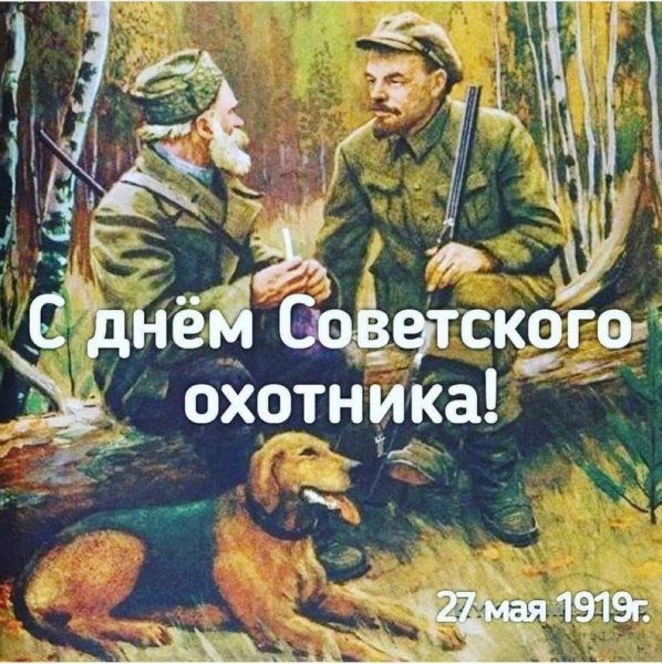 Поздравления с днём охотника