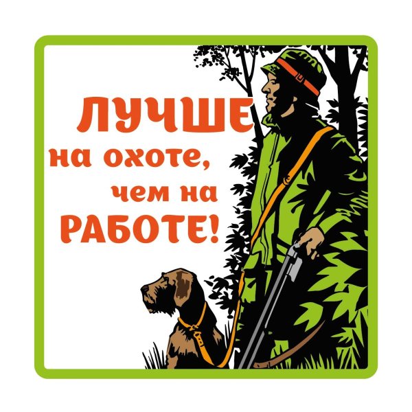 Хорошей охоты